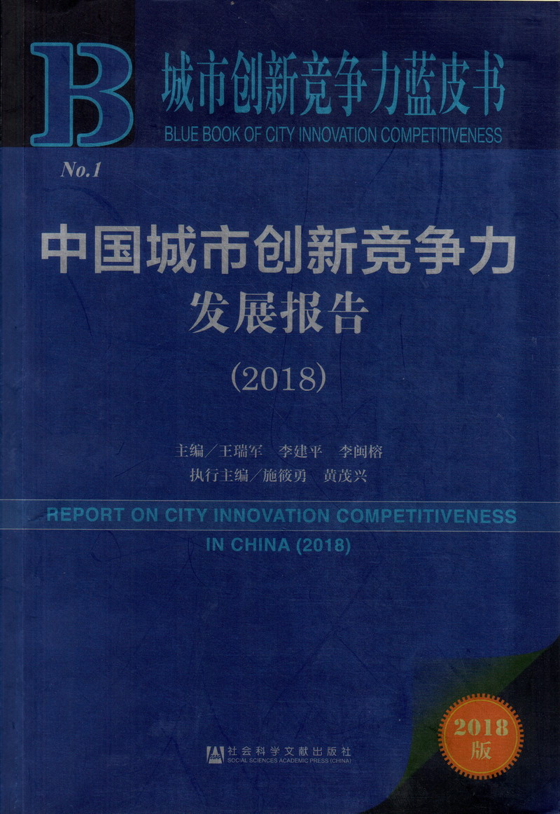 大鸡吧操孕妇黄色视频免费中国城市创新竞争力发展报告（2018）